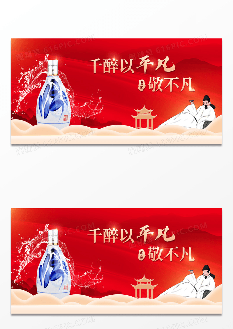 红色大气千醉以平凡敬不凡白酒展板
