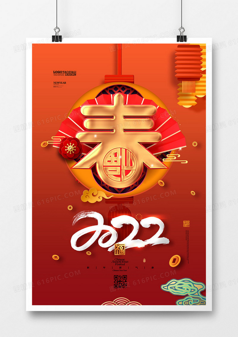 中国风喜庆2022虎年春字海报