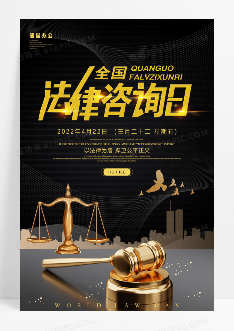 全国法律日宣传海报