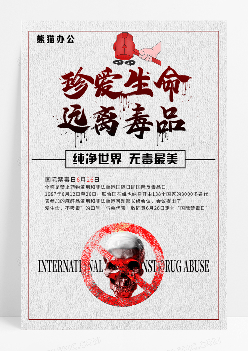 禁毒公益系列海报设计