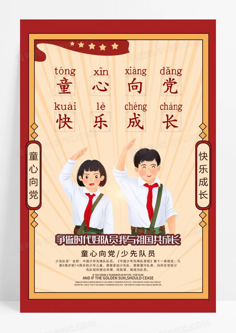 红色复古卡通童心向党快乐成长宣传海报