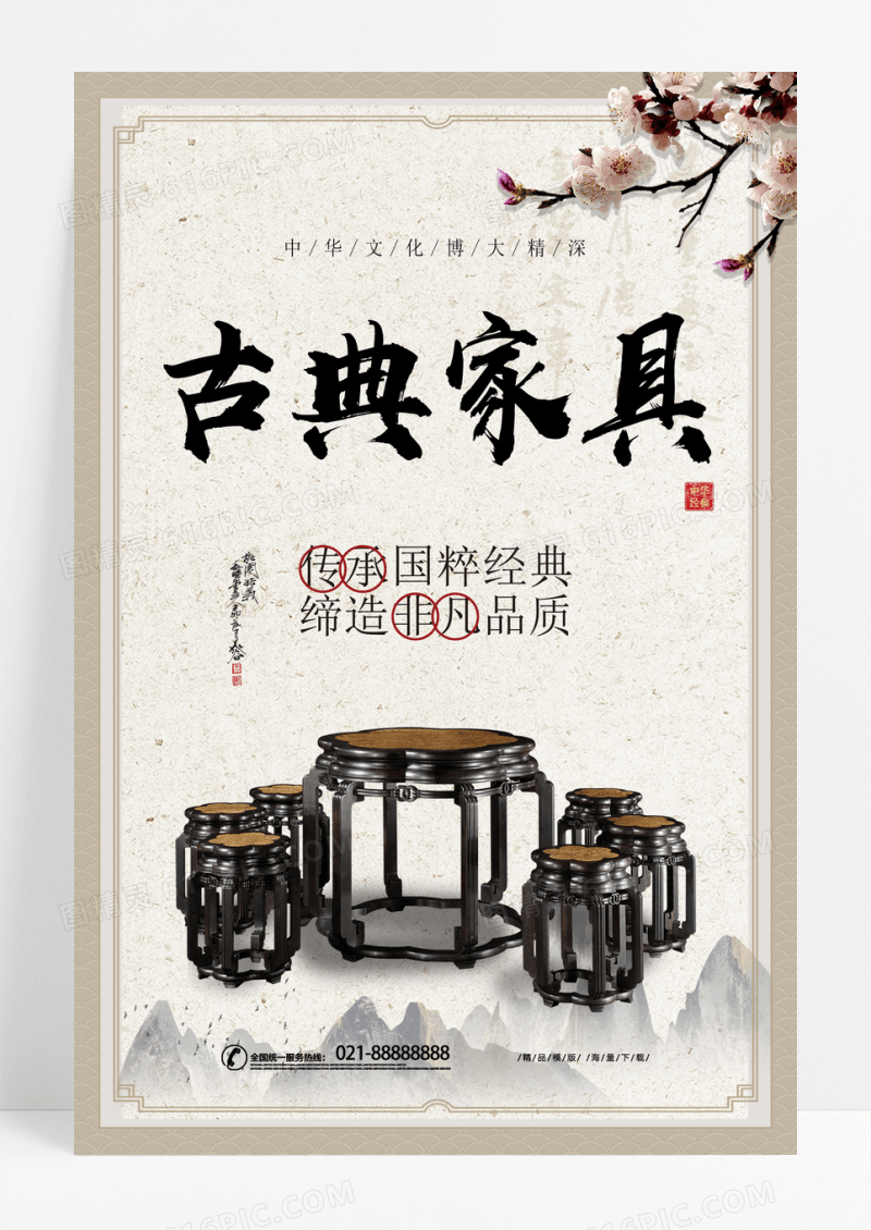 简约古典家具宣传海报
