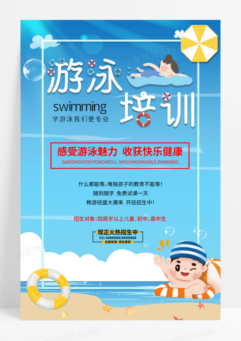 游泳培训招生宣传海报