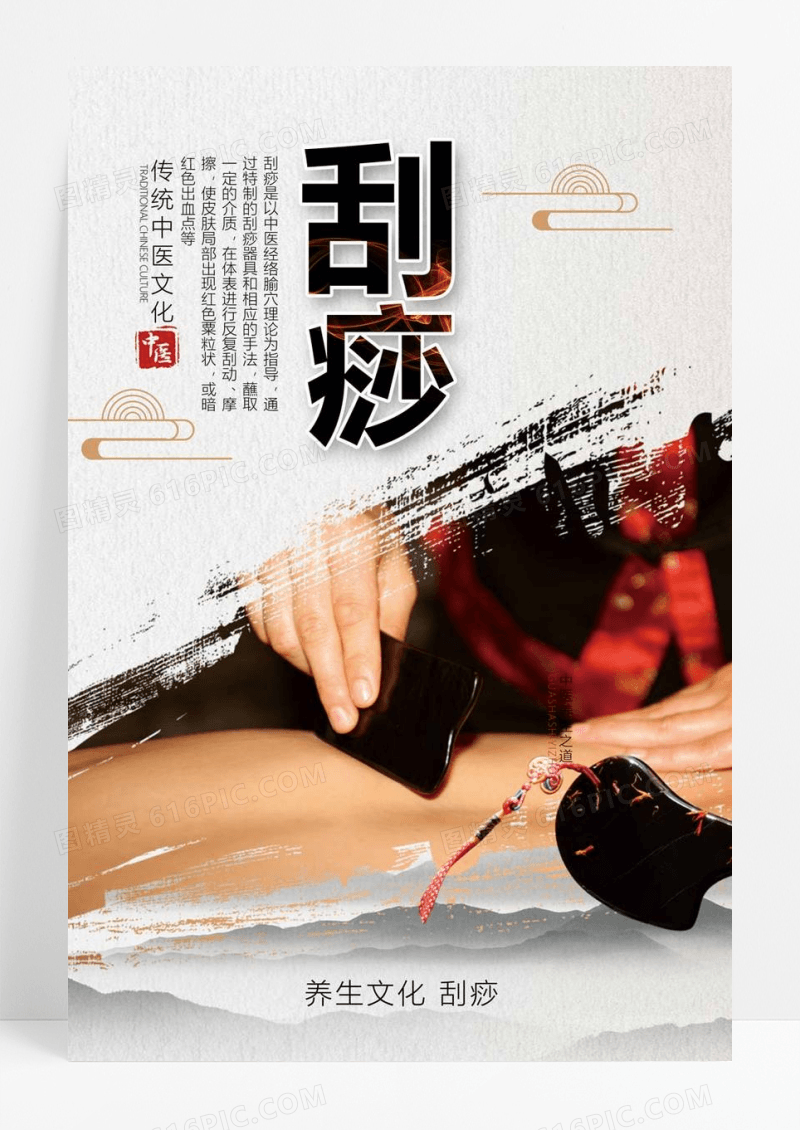  中国风中医养生刮痧文化海报