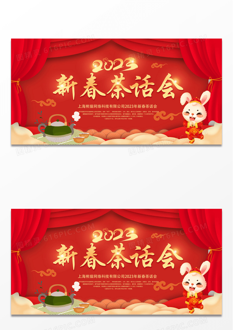 大气红色中国风2023新春茶话会宣传展板