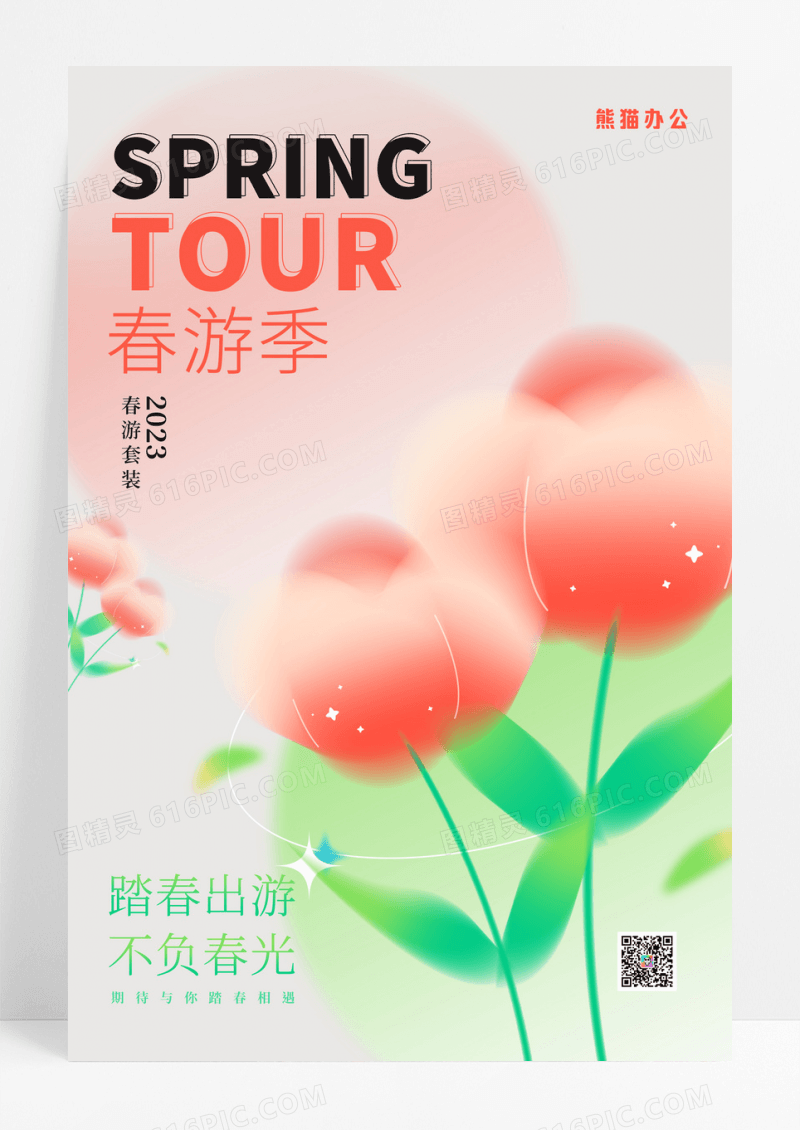 弥散春游简约创意海报