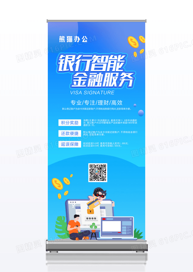 银行智能金融服务宣传易拉宝