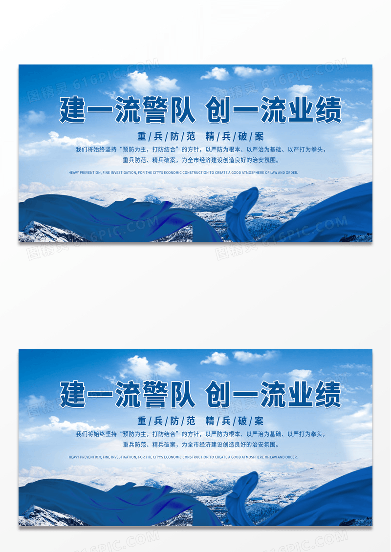 简约蓝色时尚建一流警队创一流业绩警察局宣传展板