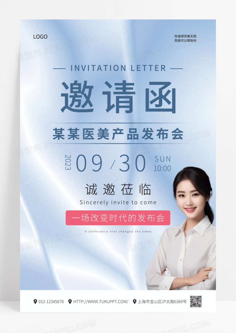 浅色医美美容邀请函医美发布会活动美容海报