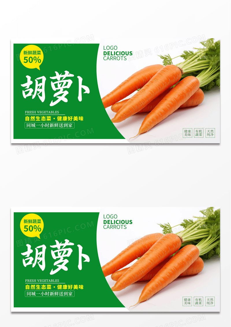 绿色时尚新鲜胡萝卜宣传促销展板设计