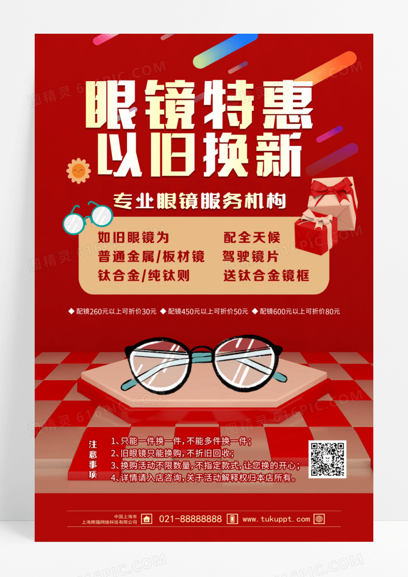 红色背景卡通风格眼镜特惠以旧换新促销海报眼镜海报设计