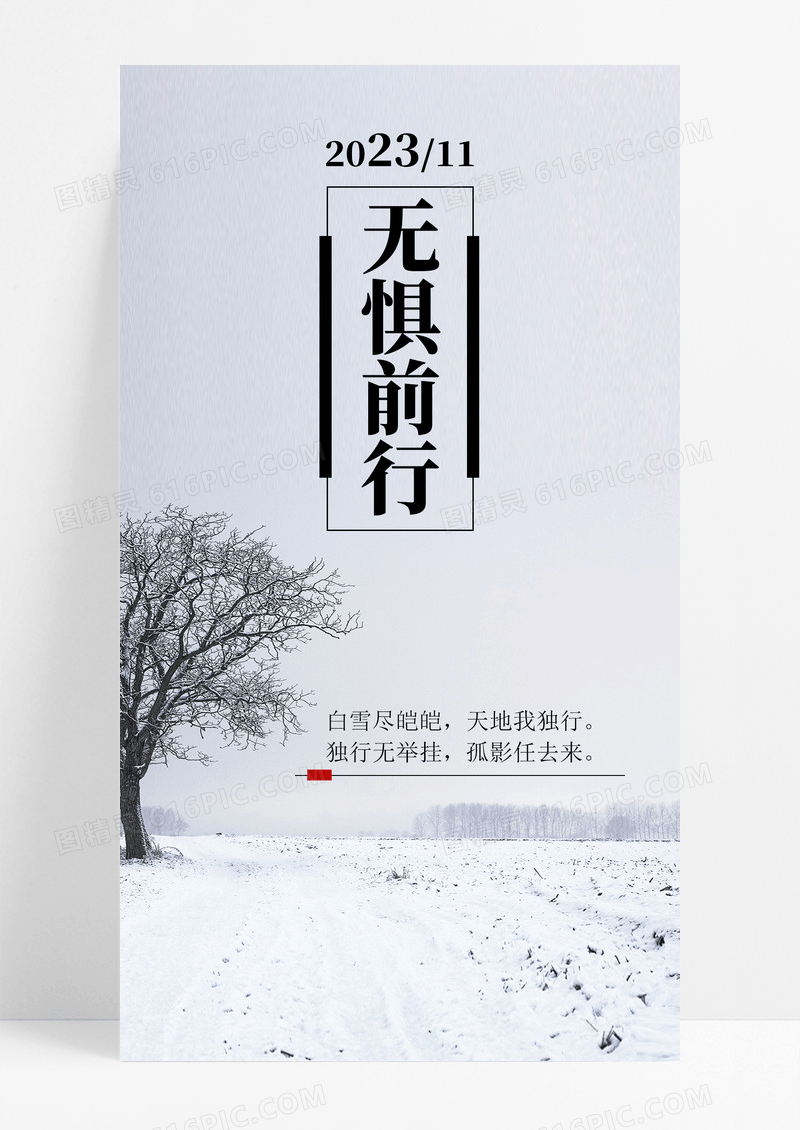 海报无惧前行手机配图图片