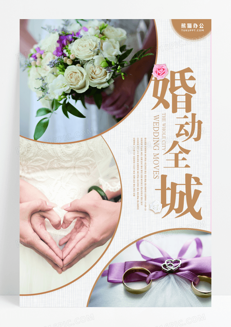 婚动全城婚庆海报