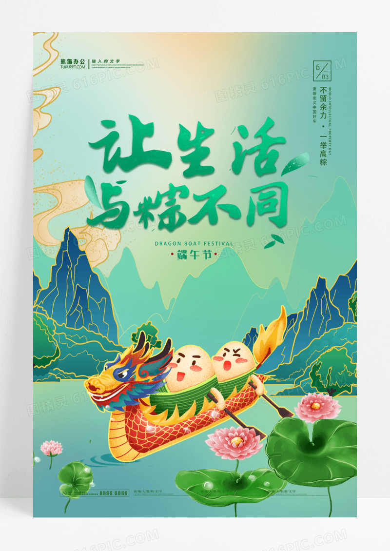 绿色可爱粽子赛龙舟让生活与粽不同端午海报