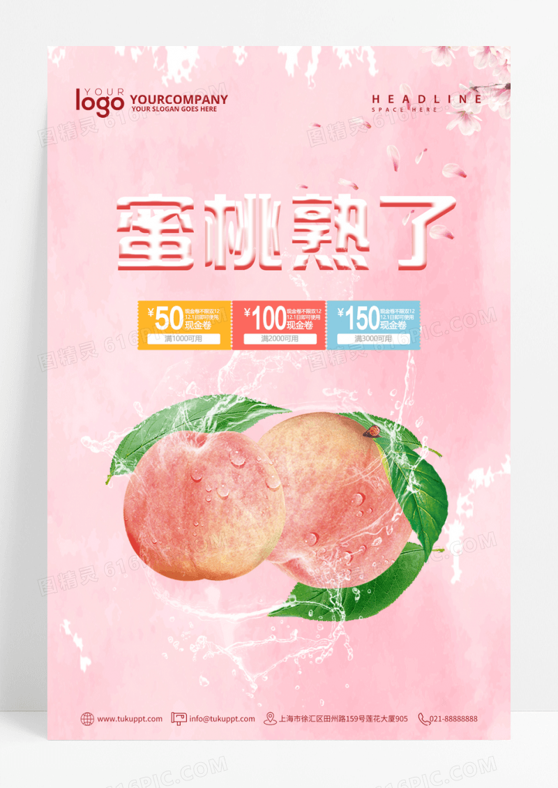 粉色清新唯美蜜桃熟了水果海报