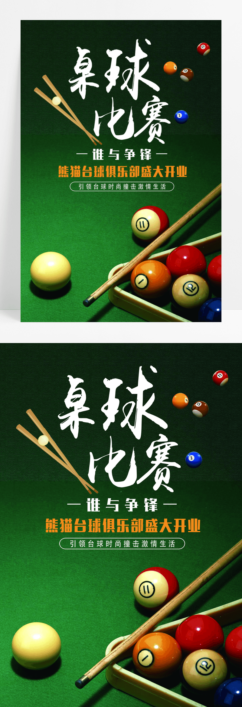 桌球广告模板下载 免费高清桌球广告设计素材 图精灵