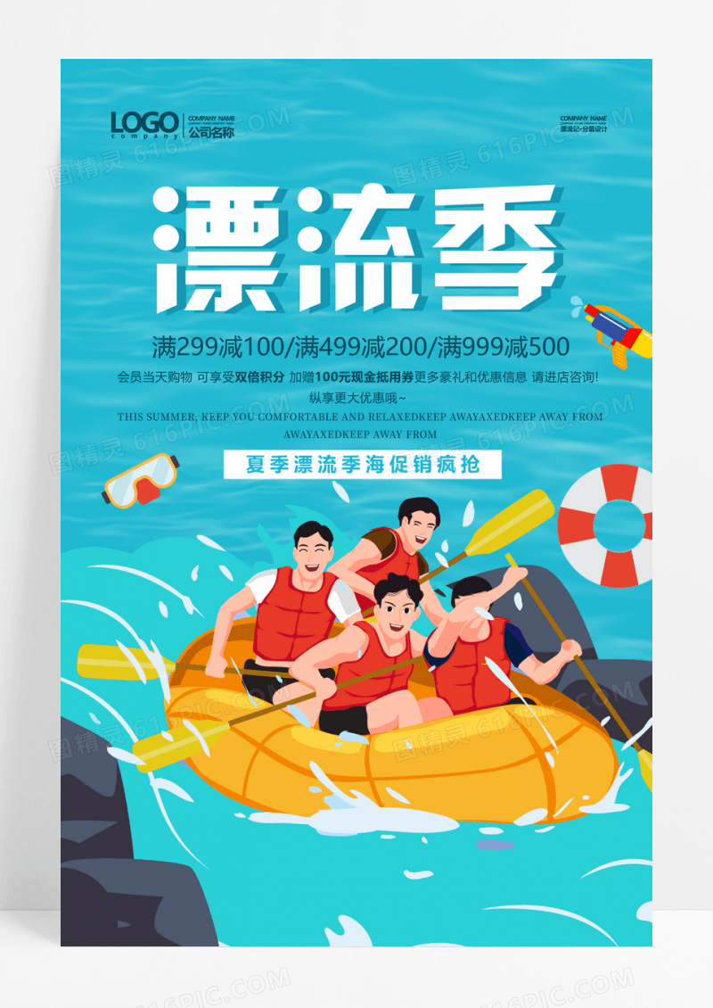夏日漂流季海报