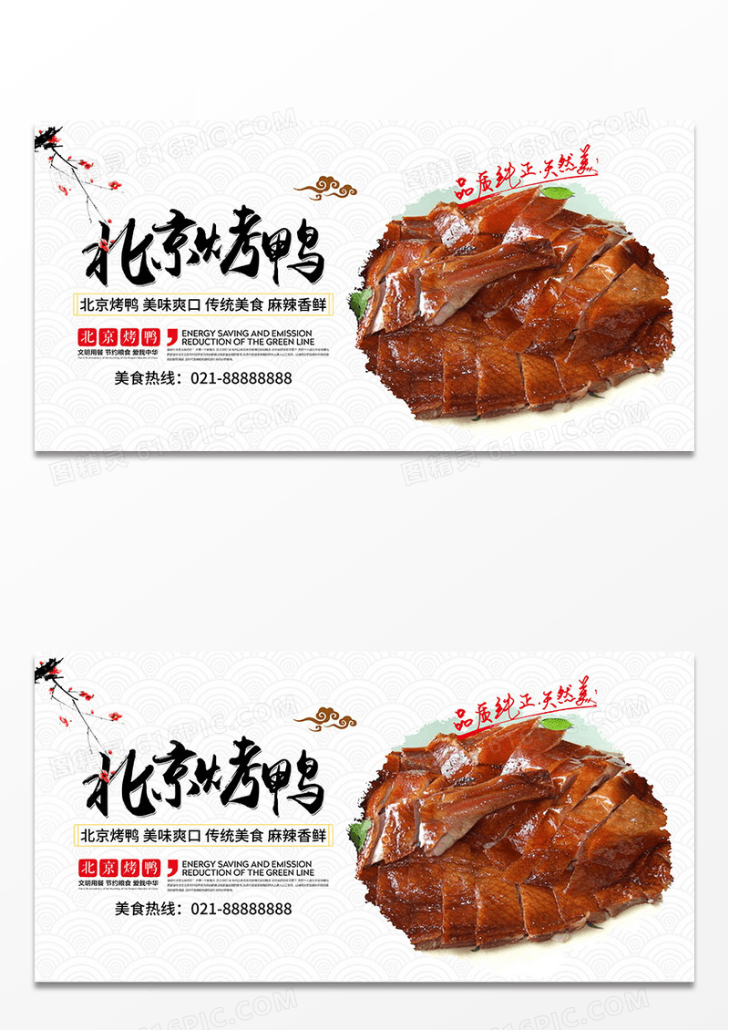 中国风北京烤鸭美食宣传展板