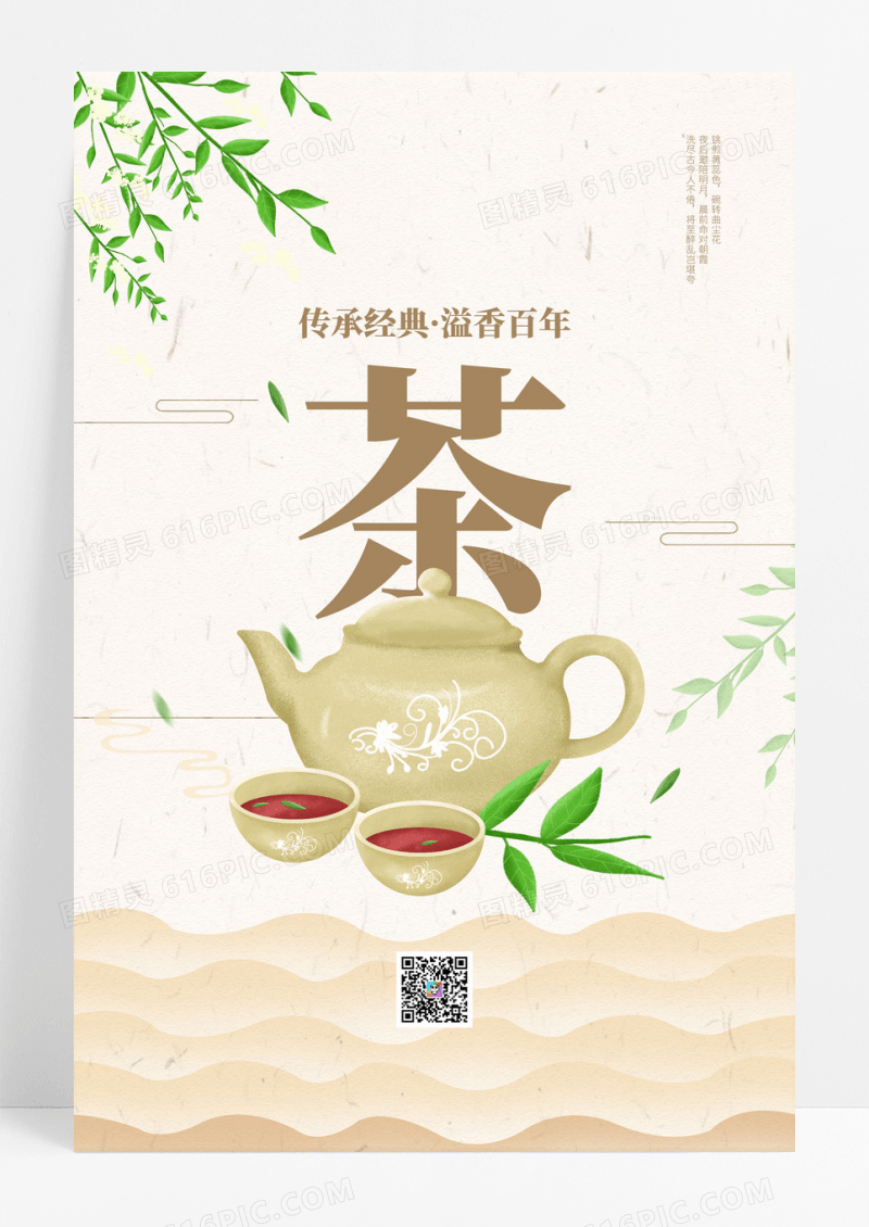 春季采茶插画海报春茶茶叶