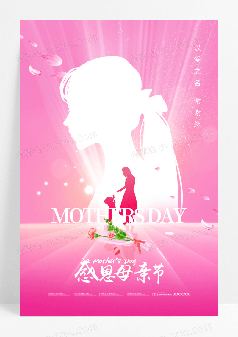 粉色温馨母亲节母爱创意海报