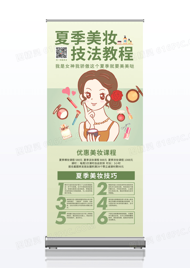 绿色简约清新卡通夏季美妆课程展架
