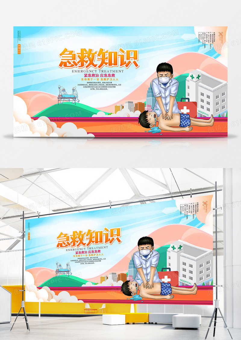 创意卡通急救知识展板设计
