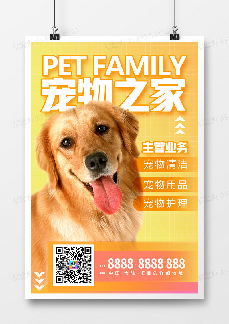 黄色时尚宠物之家海报设计