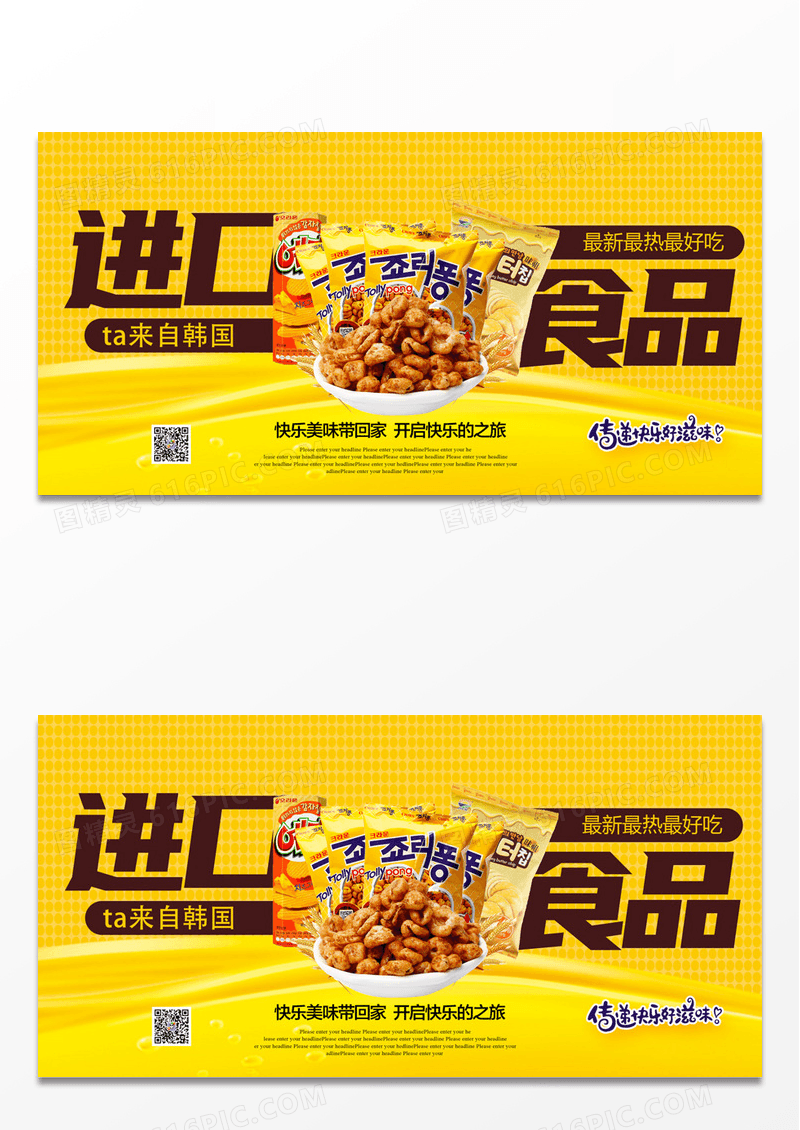 动感进口食品宣传展板
