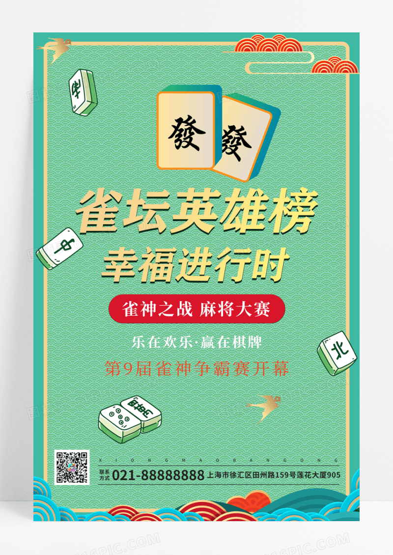 绿色麻将比赛海报设计