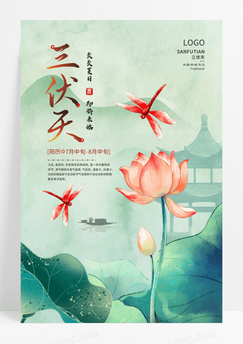 中国风三伏天节日海报