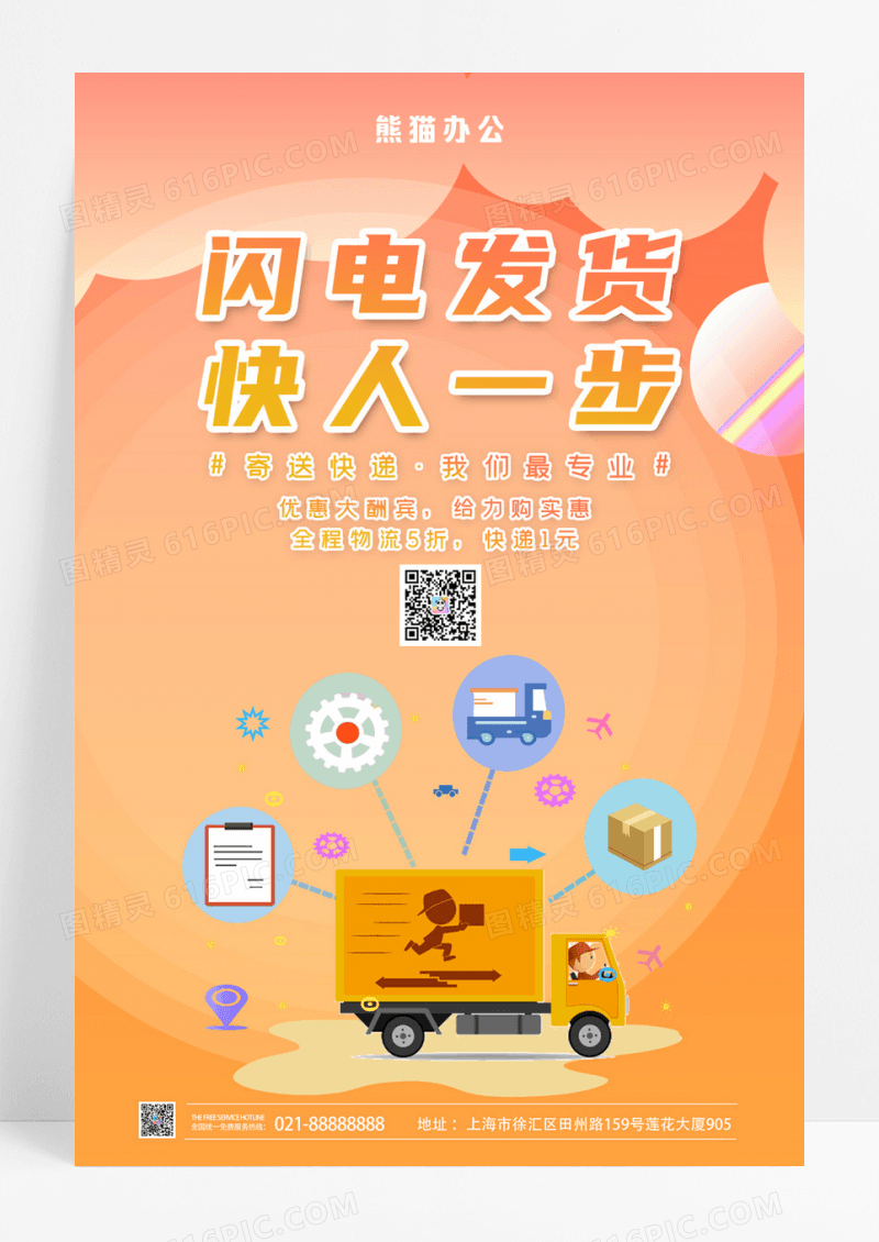 清新闪电发货快人一步快递配送海报