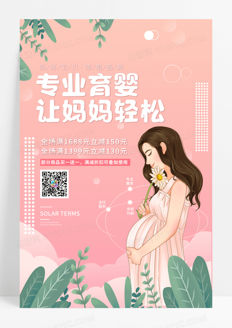 孕妇温暖粉色背景专业育婴月子中心育婴师海报