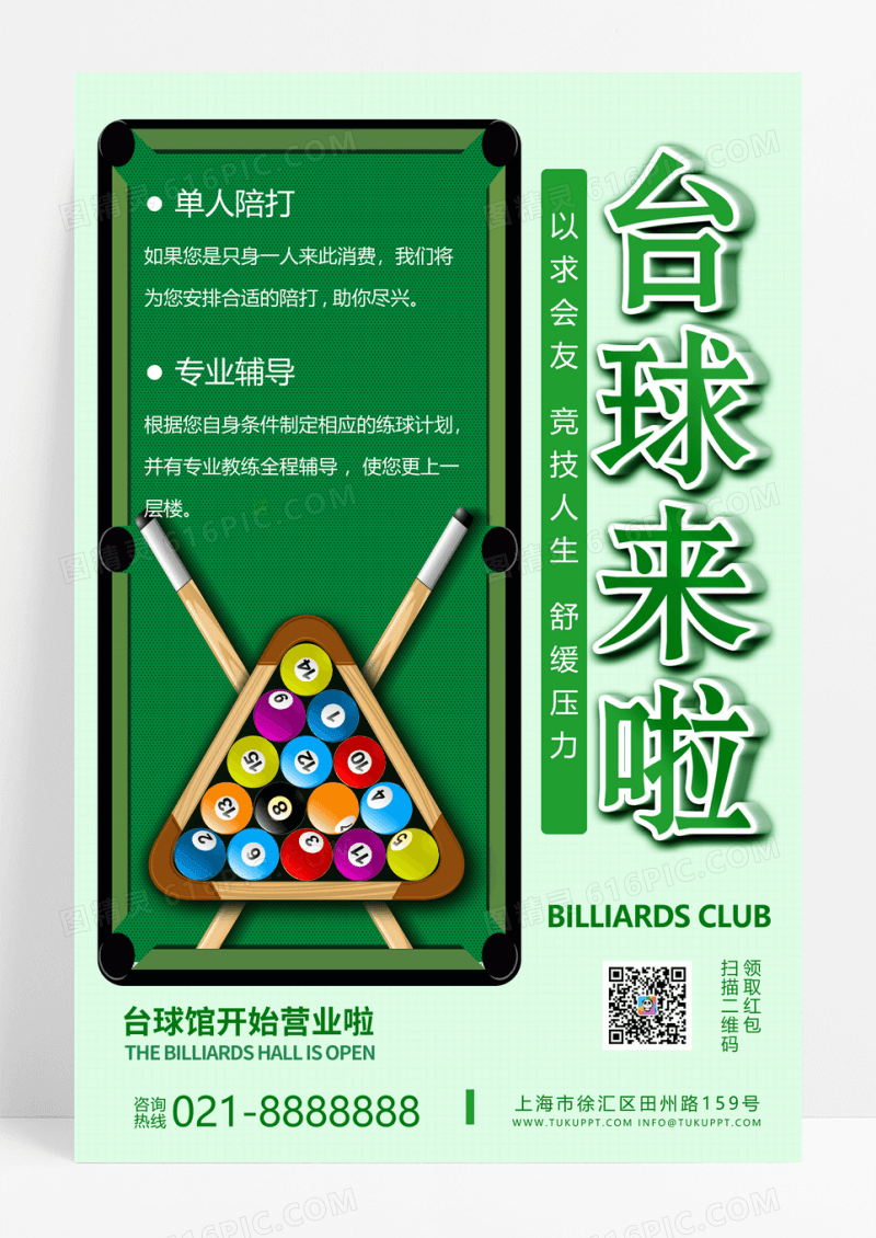 浅绿色创意简洁台球来啦台球宣传海报