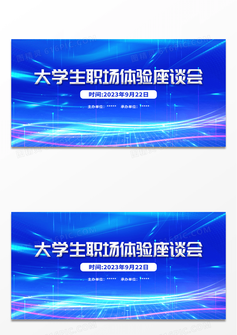 蓝色大气大学生职场体验座谈会座谈会展板