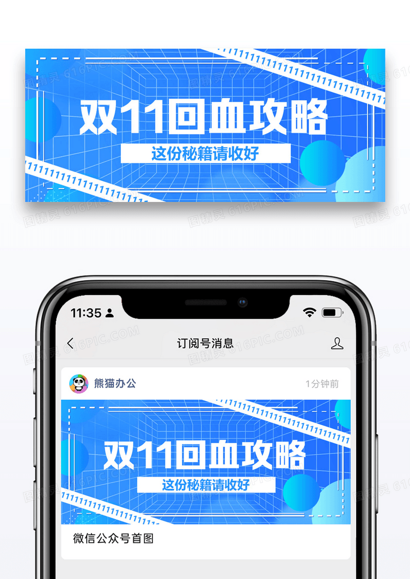 双十一回血攻略指南公众号封面配图图片设计