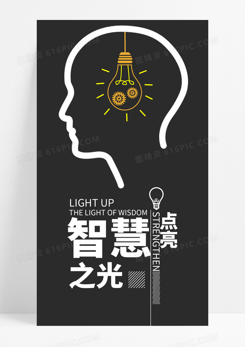 智慧之光头脑手机海报配图图片