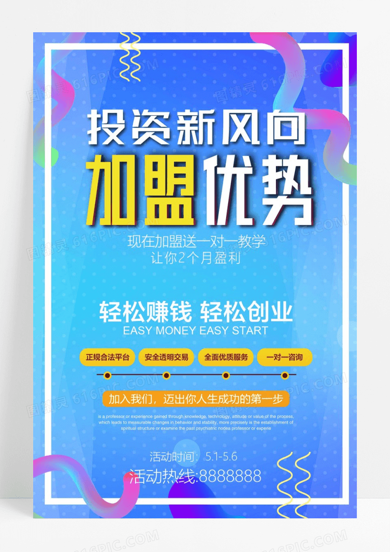 简约加盟优势海报