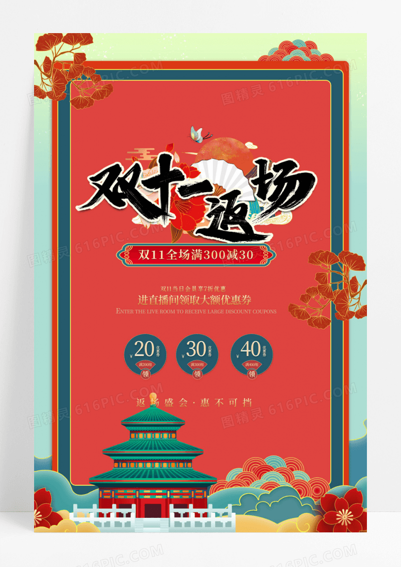 国潮创意双11返场海报