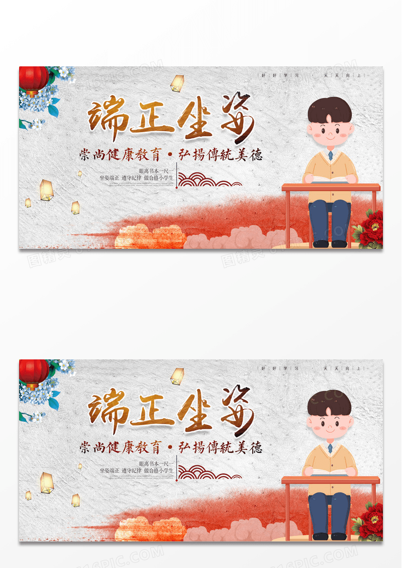 中国风学习端正坐姿展板