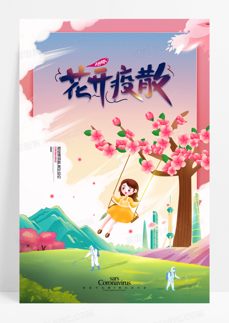 插画风告别疫情拥抱春天防疫公益海报