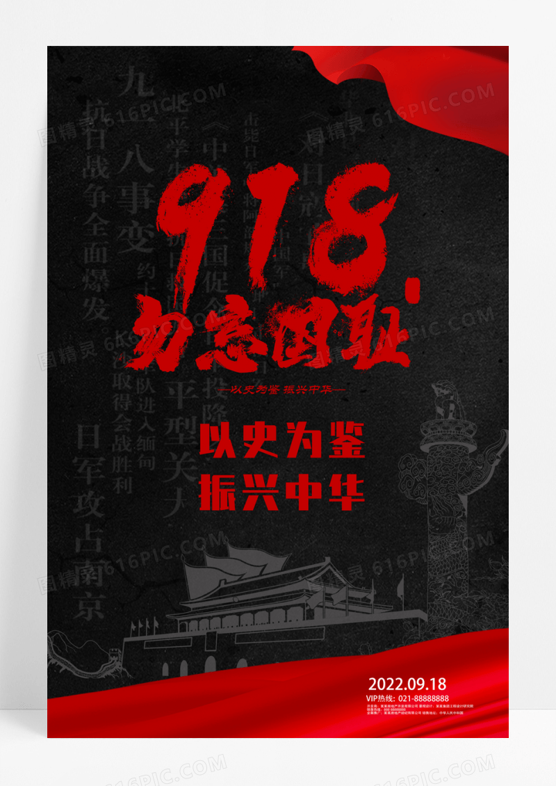 918勿忘国耻反战宣传海报设计