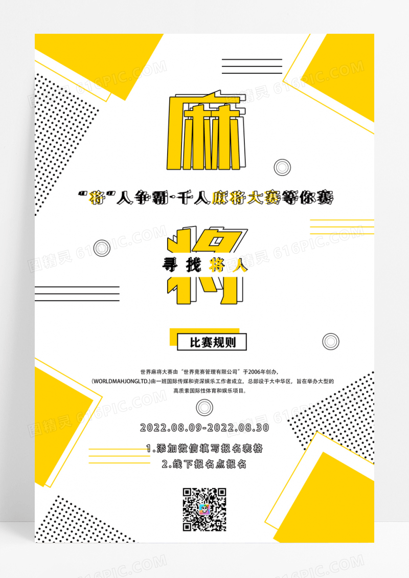 简约麻将比赛海报