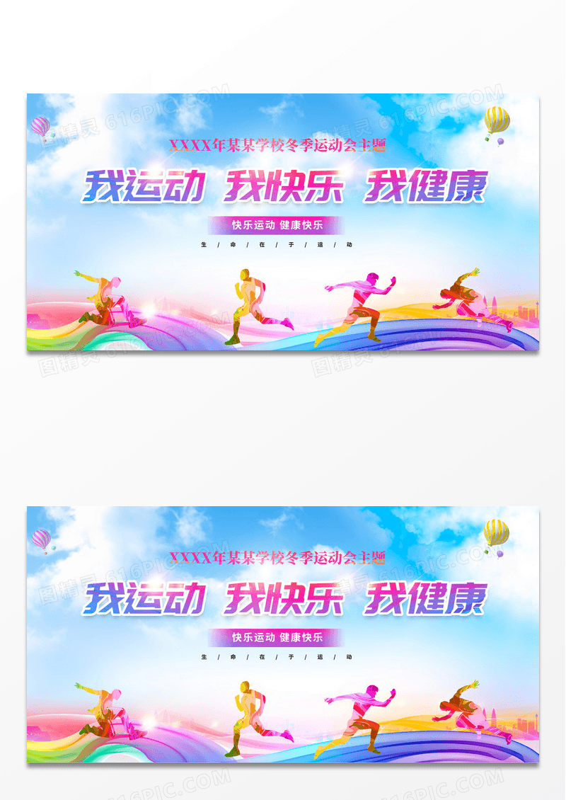 水彩风我运动我快乐校园运动会展板设计