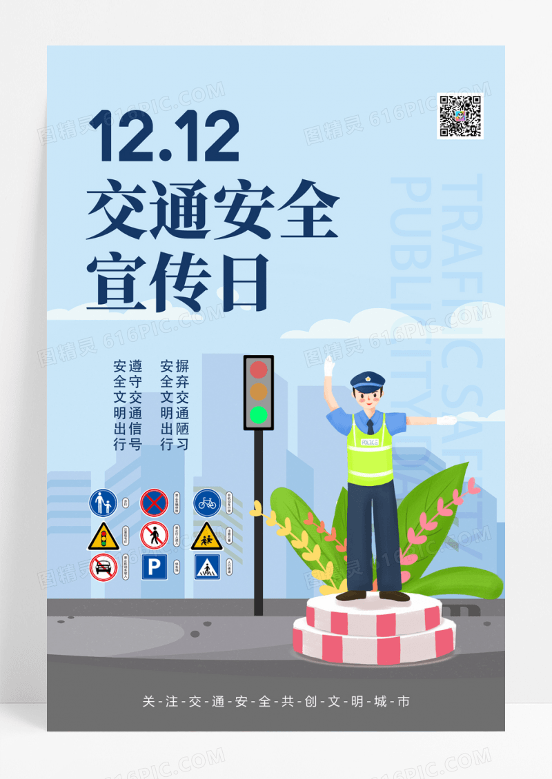 蓝色创意交通安全日海报