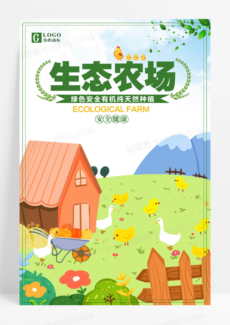 卡通生态农场养殖场绿色海报
