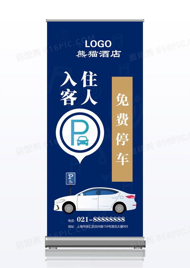 X展架 酒店免费停车广告展架