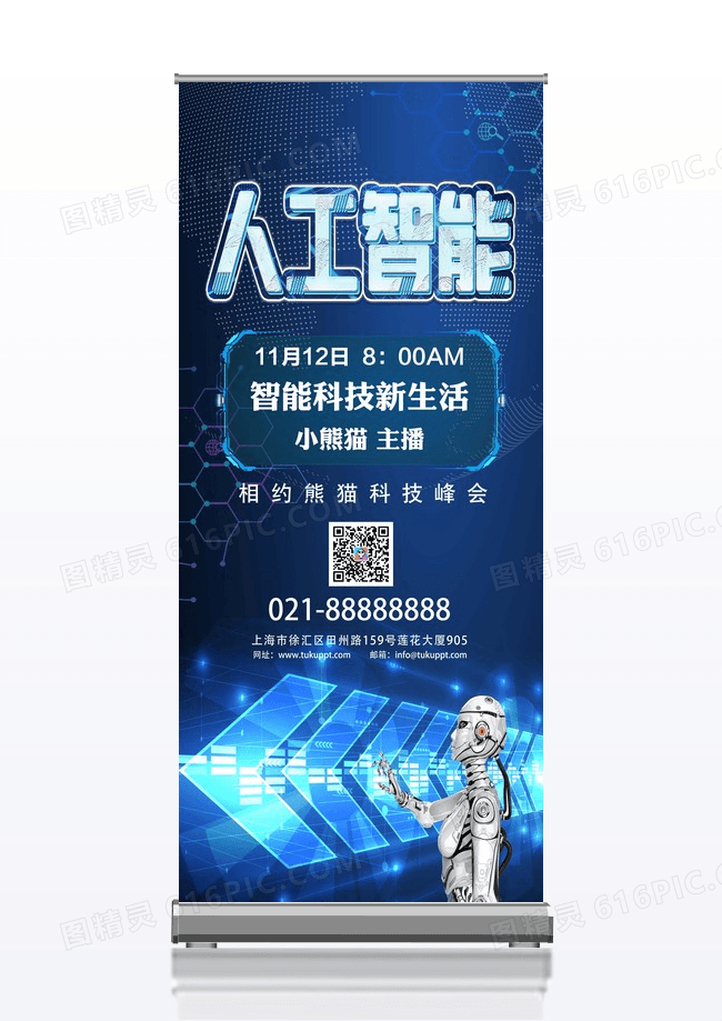蓝色科技高端遇见人工智能科技风易拉宝