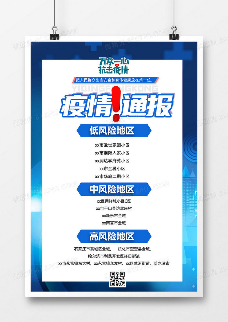 蓝色时尚疫情通报海报