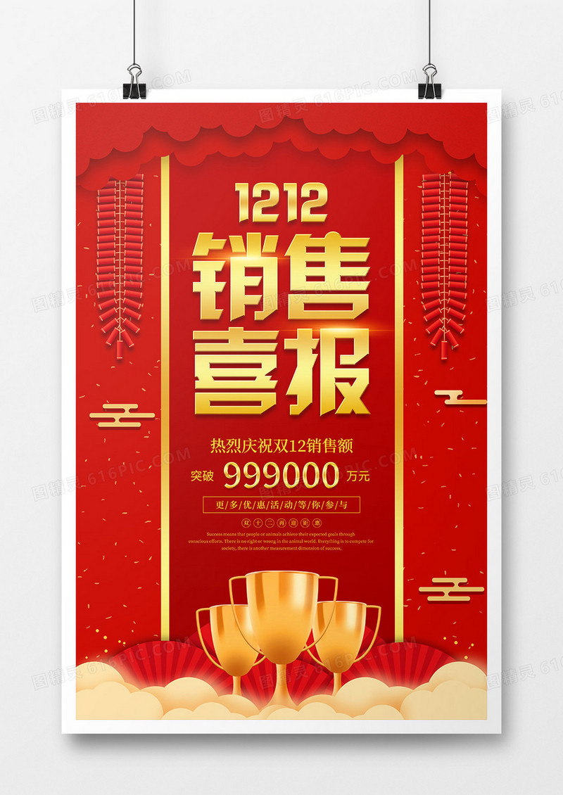喜庆风双十二喜报促销宣传海报