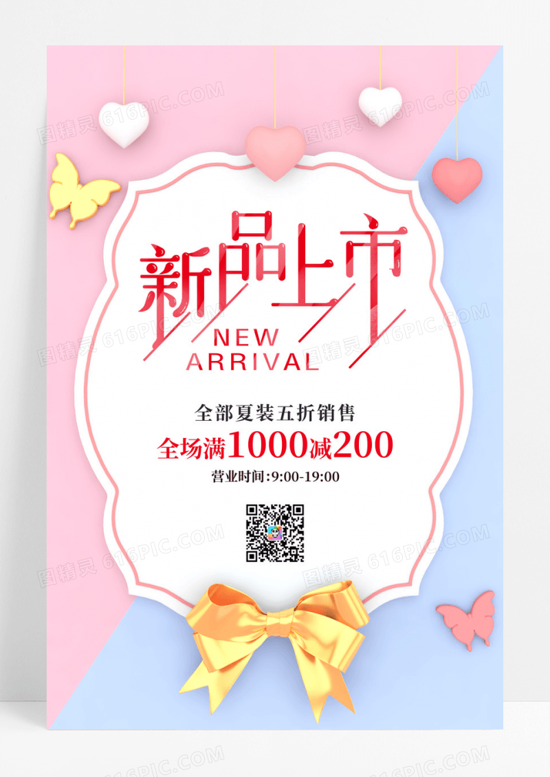 粉蓝清新新品上市商场海报